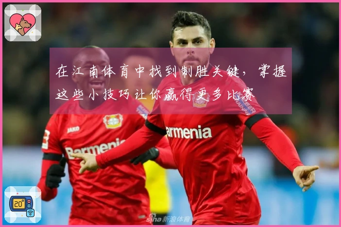 在江南体育中找到制胜关键,掌握这些小技巧让你赢得更多比赛