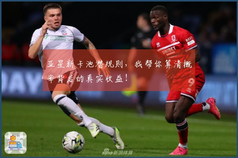 亚星新卡池潜规则，我帮你算清概率背后的真实收益！